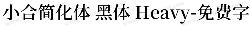 小合简化体 黑体 Heavy字体转换